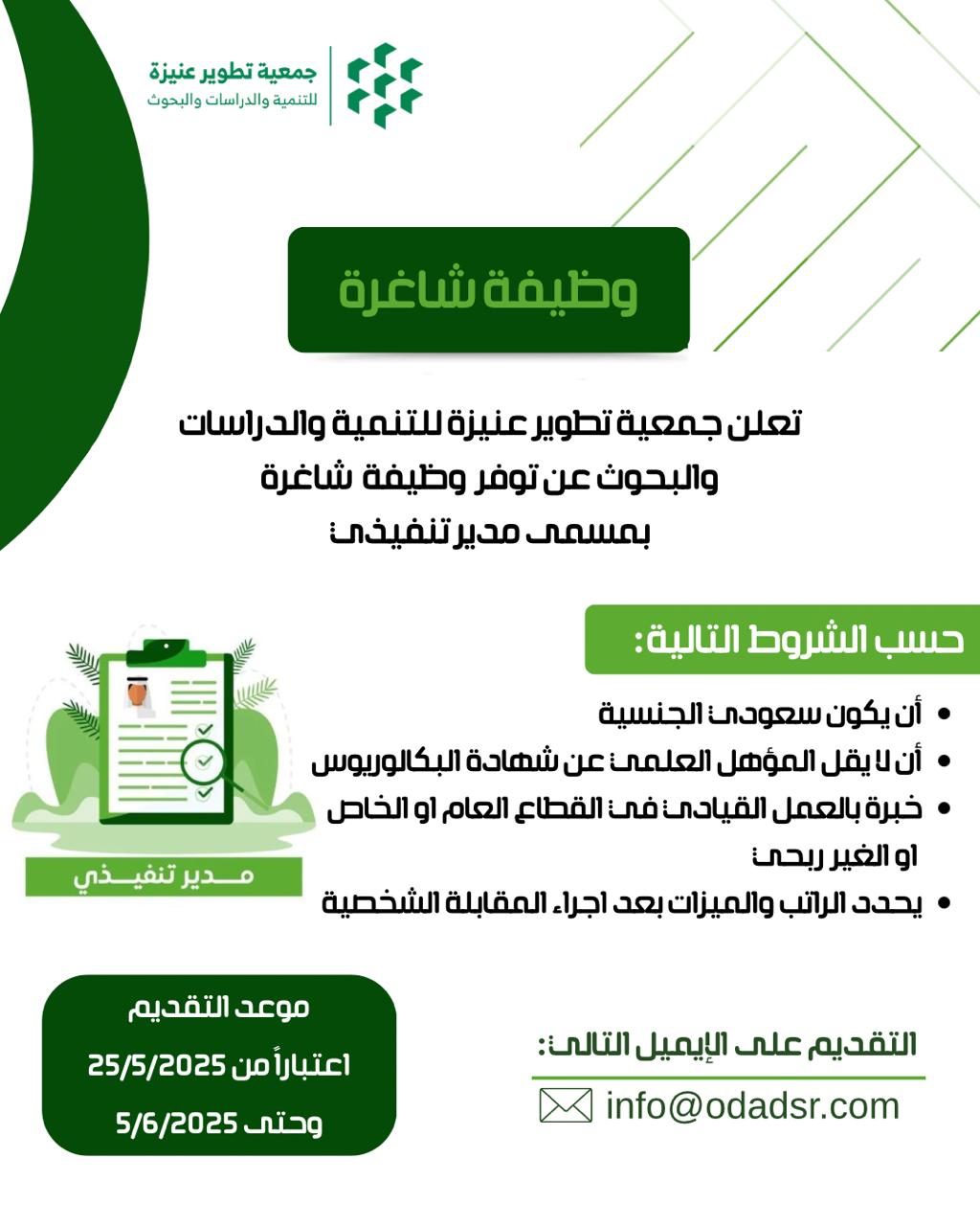جمعية تطوير عنيزة للتنمية والدراسات والبحوث